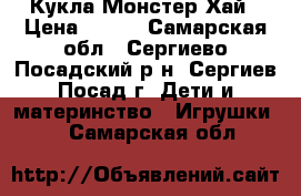 Кукла Монстер Хай › Цена ­ 900 - Самарская обл., Сергиево-Посадский р-н, Сергиев Посад г. Дети и материнство » Игрушки   . Самарская обл.